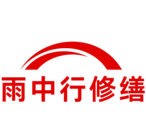 义乌雨中行修缮工程有限公司