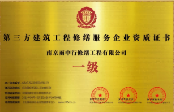 义乌第三方建筑修缮服务企业资质证书